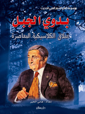 cover image of موسوعة اعلام الشعر العربي الحديث بدوي الجبل عملاق الكلاسيكية المعاصرة